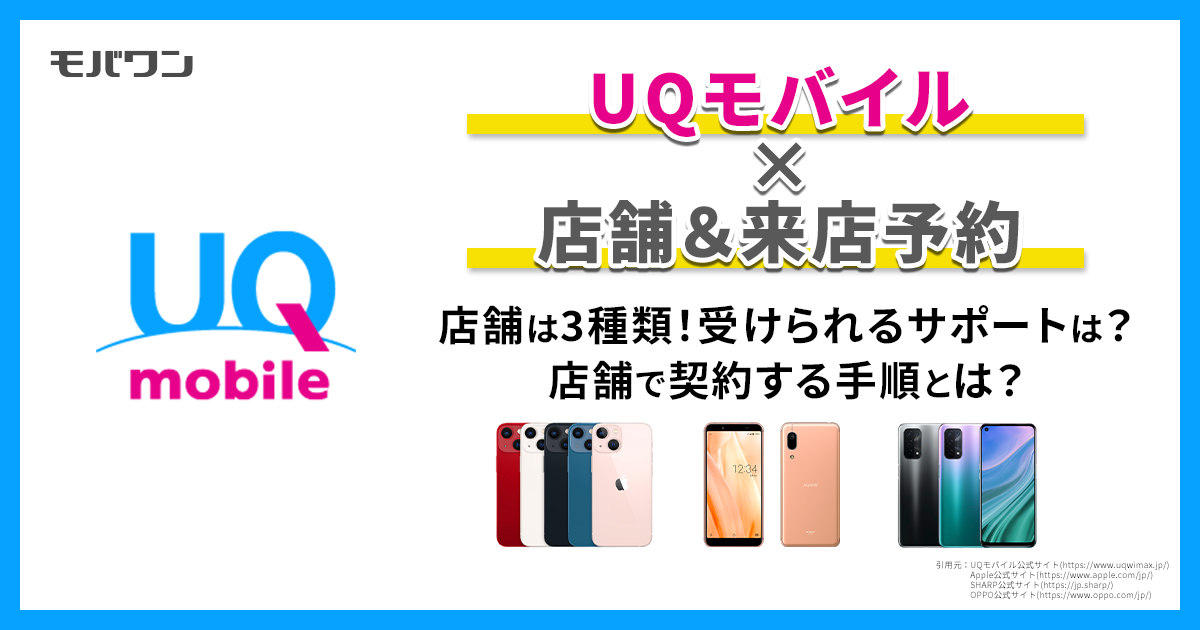 UQモバイル 店舗