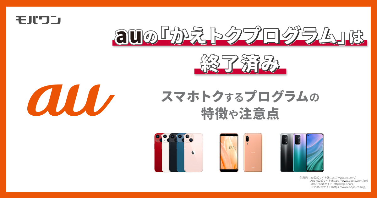 auの「かえトクプログラム」は終了済み｜スマホトクするプログラムの特徴や注意点pt06