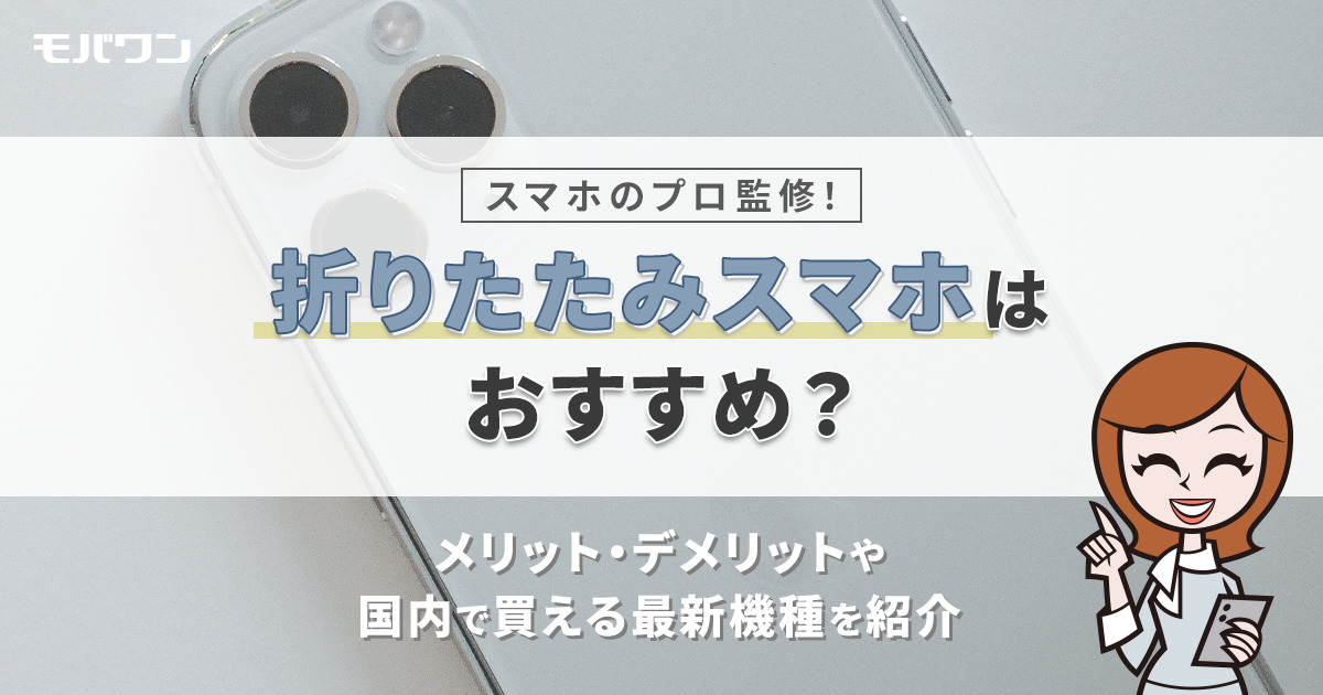 折りたたみスマホはおすすめ？メリット・デメリットや国内で買える最新機種を紹介