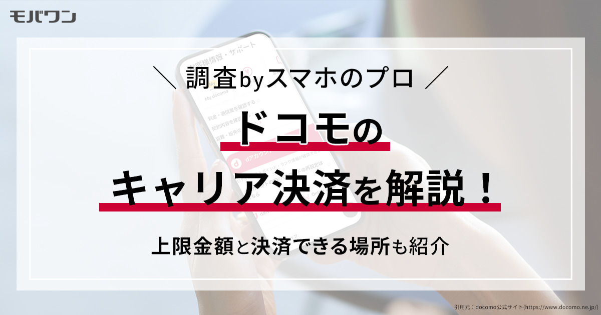 ドコモのキャリア決済を解説！上限金額と決済できる場所も紹介_pt05