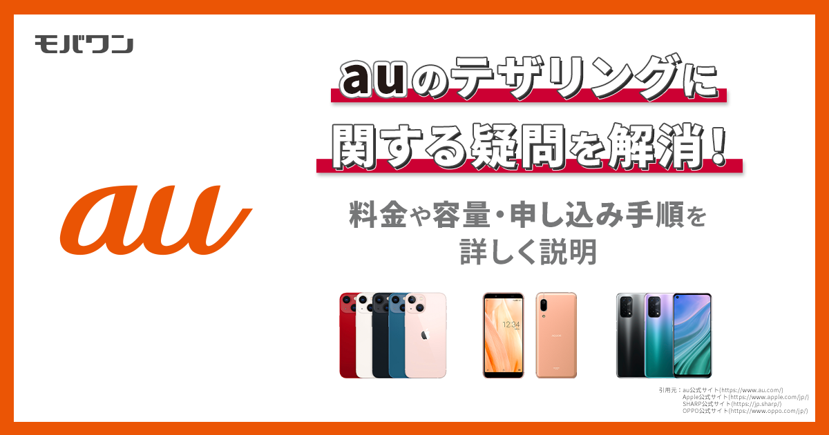 auのテザリングに関する疑問を解消！料金や容量・申し込み手順を詳しく説明 - モバワン-格安SIM・格安キャリアの情報サイト