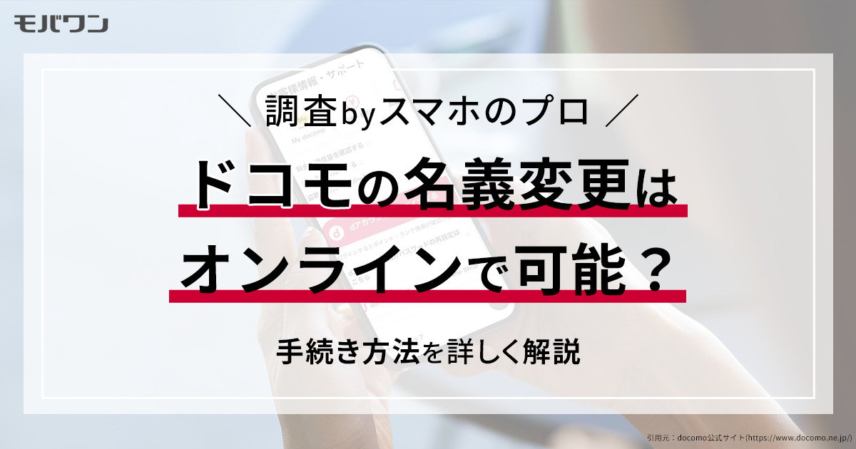 ドコモの名義変更はオンラインで可能？手続き方法を詳しく解説_pt05