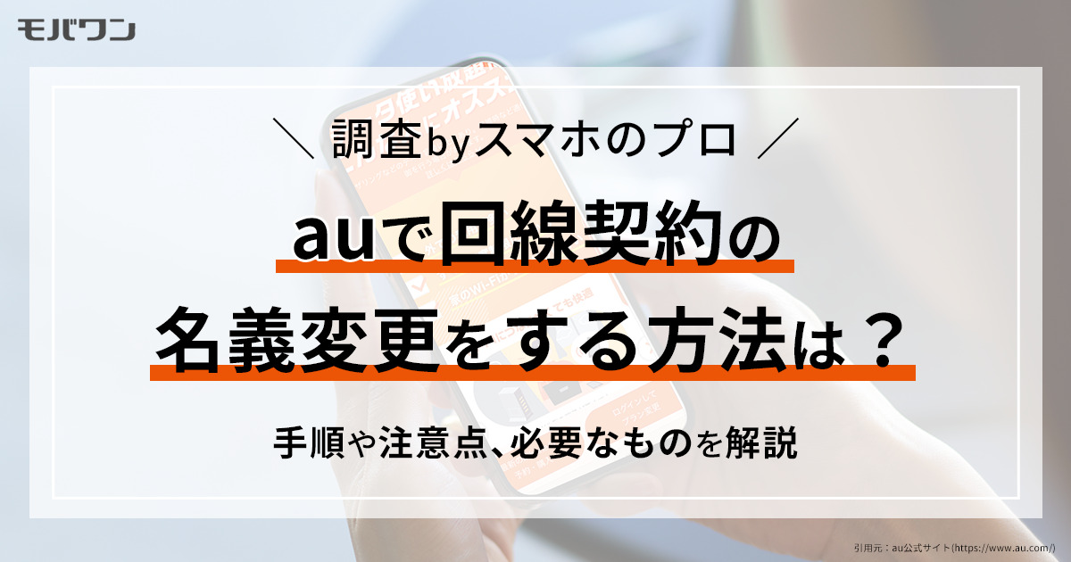 auで回線契約の名義変更をする方法は？手順や注意点、必要なものを解説_pt05 (1)