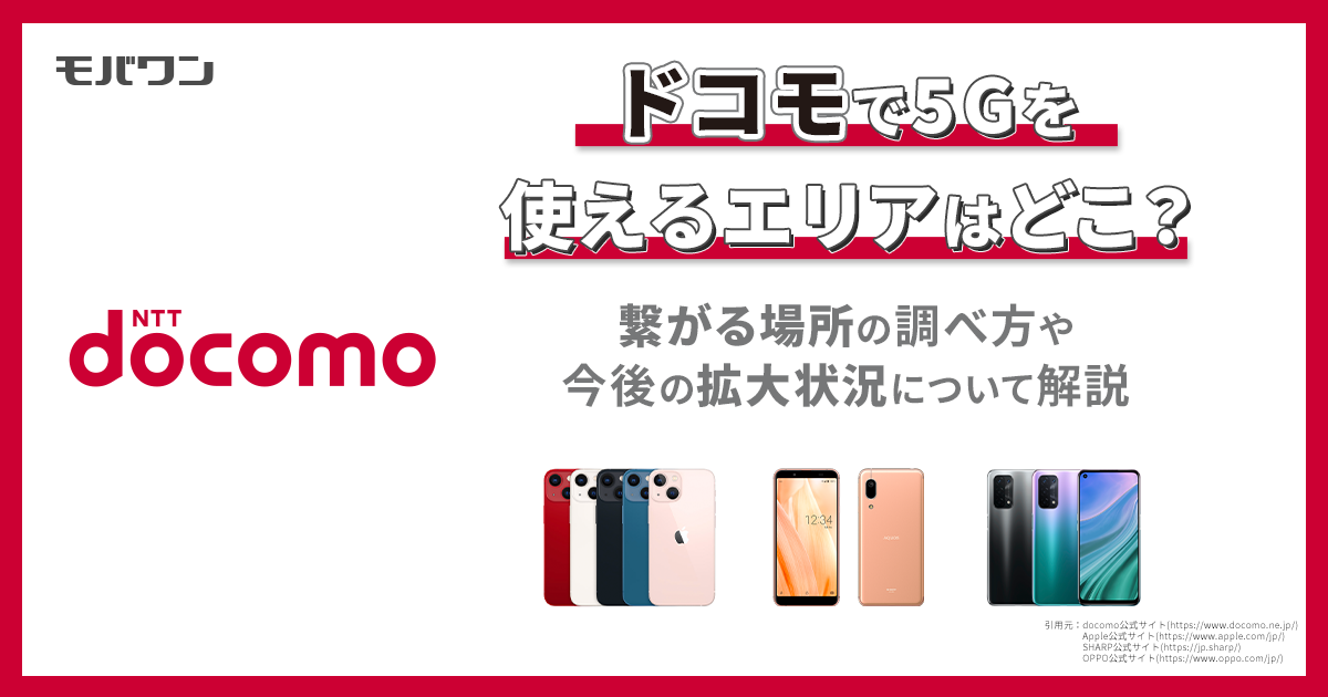 ドコモで5Gを使えるエリアはどこ？繋がる場所の調べ方や今後の拡大状況について解説_pt06