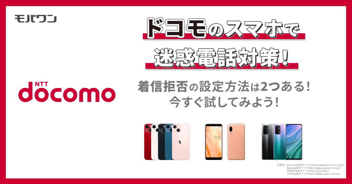 ドコモのスマートフォンで迷惑電話対策！着信拒否の設定方法は2つある！今すぐ試してみよう！