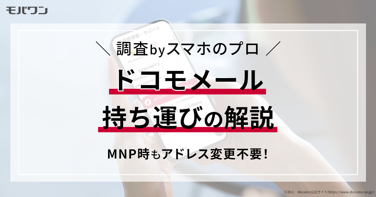 ドコモメール持ち運びの解説｜MNP時もアドレス変更不要！_pt05
