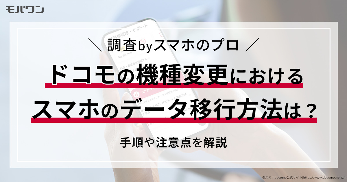 ドコモの機種変更におけるスマホのデータ移行方法は？手順や注意点を解説_pt05