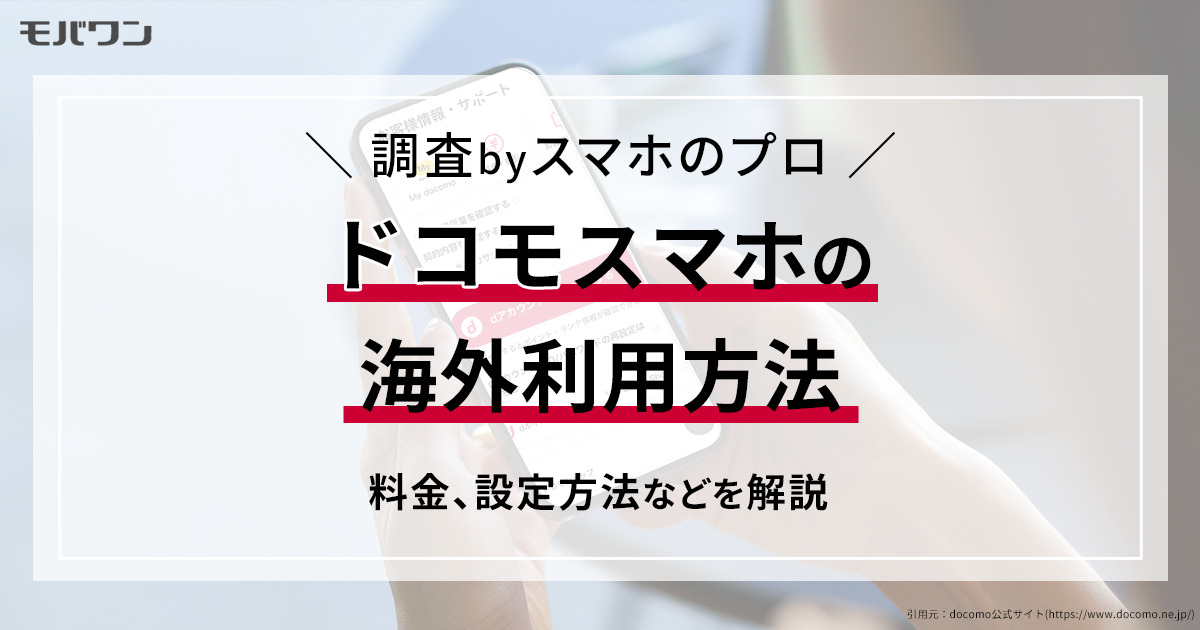 ドコモスマホの海外利用方法：料金、設定方法などを解説_pt05