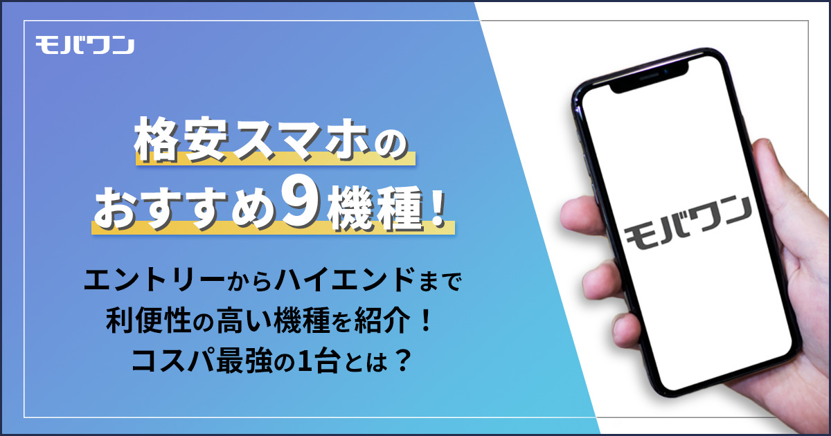 格安スマホ おすすめ