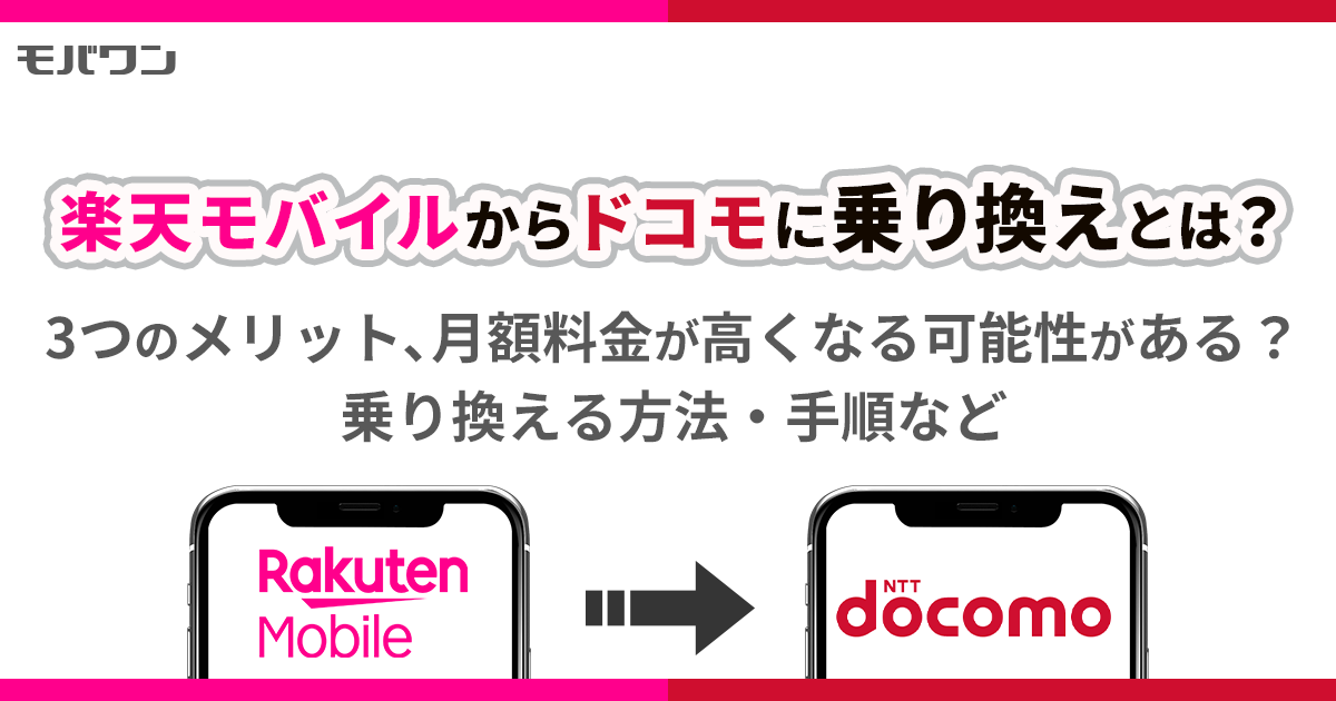 楽天モバイルからドコモ