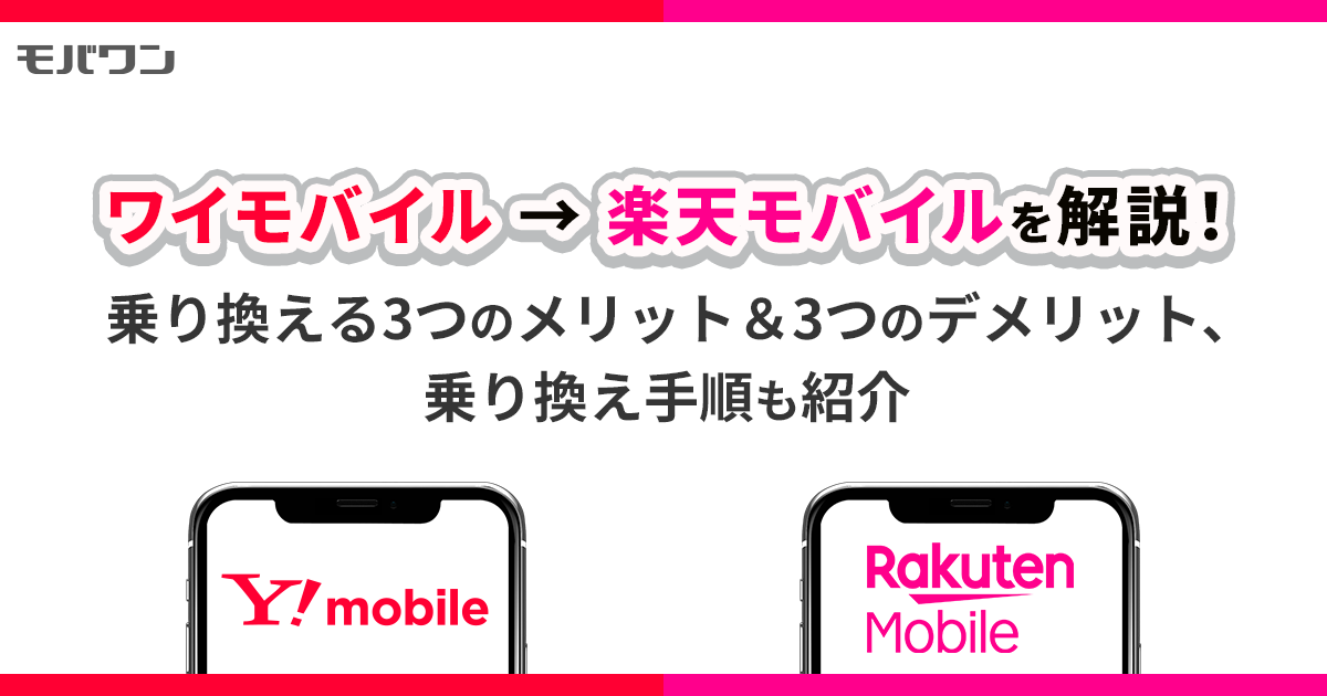 ワイモバイルから楽天モバイル