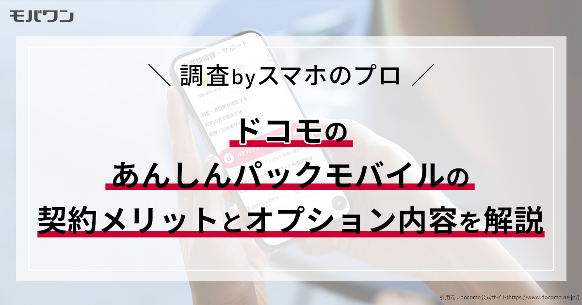 ドコモのあんしんパックモバイルの契約メリットとオプション内容を解説_pt05