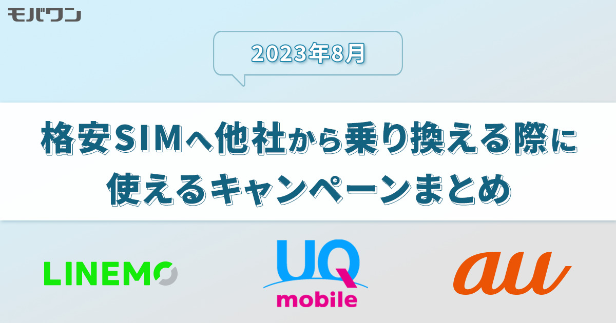 2023年8月・格安SIMへ他社から乗り換える際に使えるキャンペーンまとめ