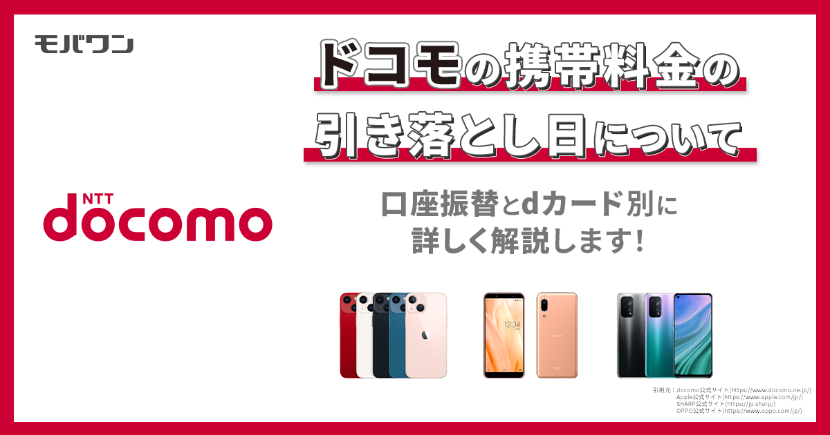 ドコモの携帯料金の引き落とし日について、口座振替とdカード別に詳しく解説します！