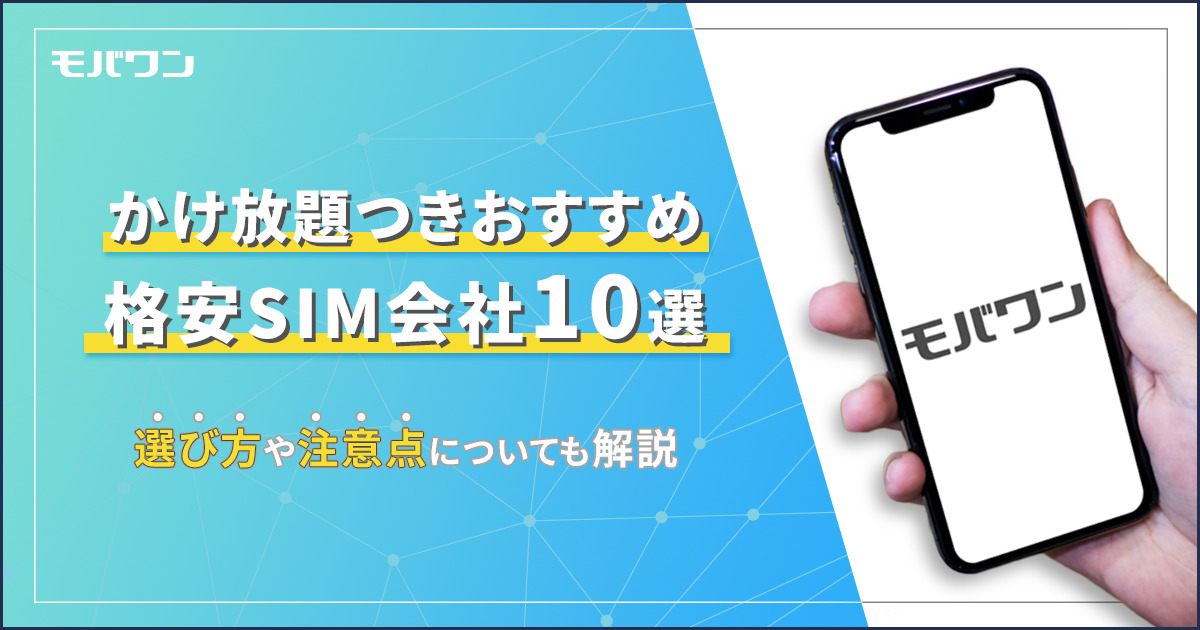 かけ放題つきおすすめ格安SIM会社10選│選び方や注意点についても解説