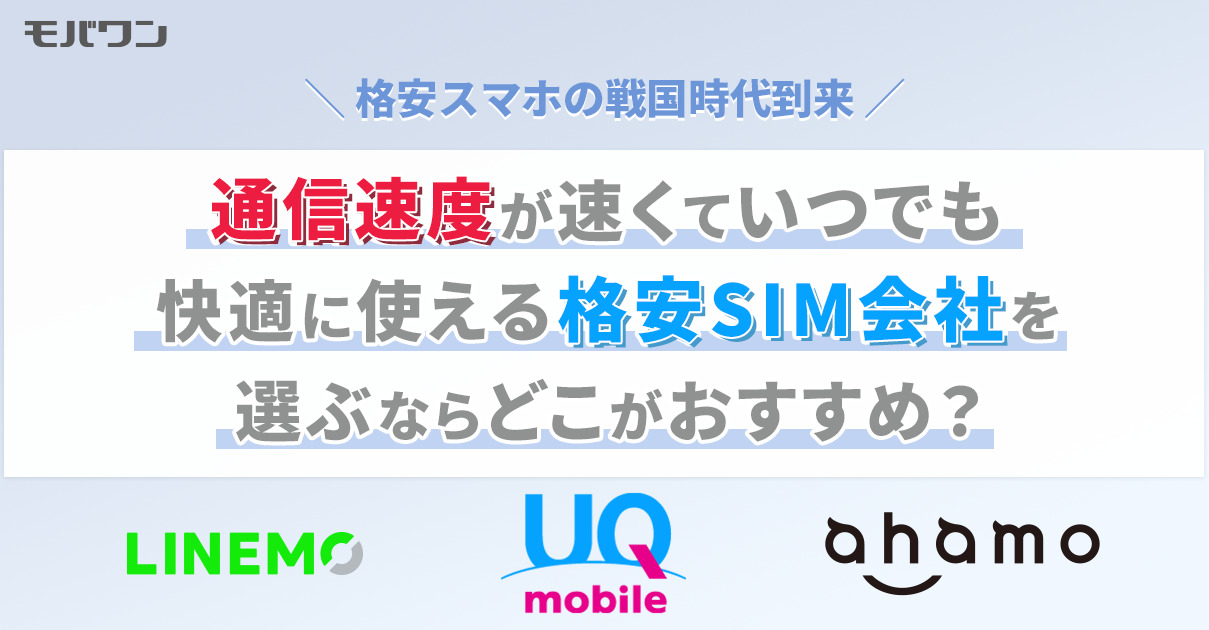 通信速度が速くていつでも快適に使える格安SIM会社を選ぶならどこがおすすめ？