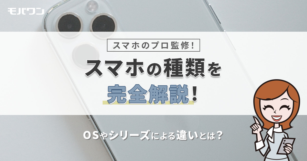 スマホの種類を完全解説！OSやキャリアによる違いとは？