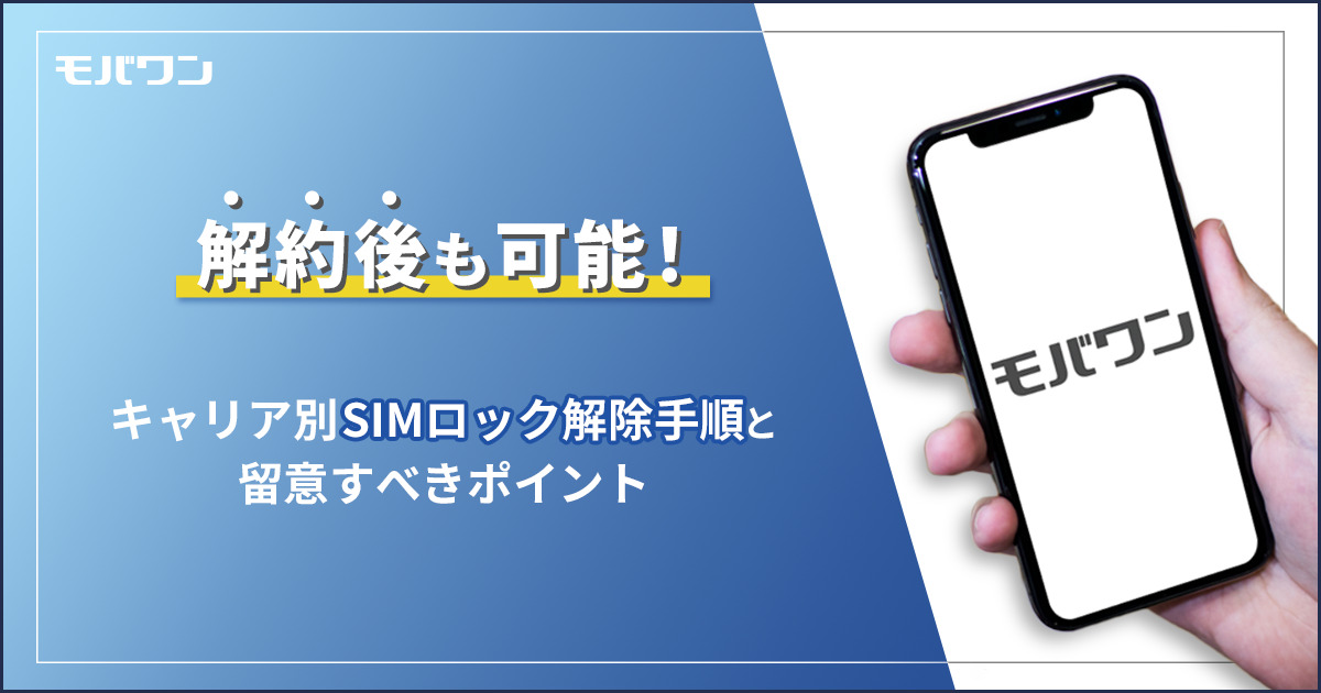 解約後も可能！通信キャリア別SIMロック解除手順と留意すべきポイント ...