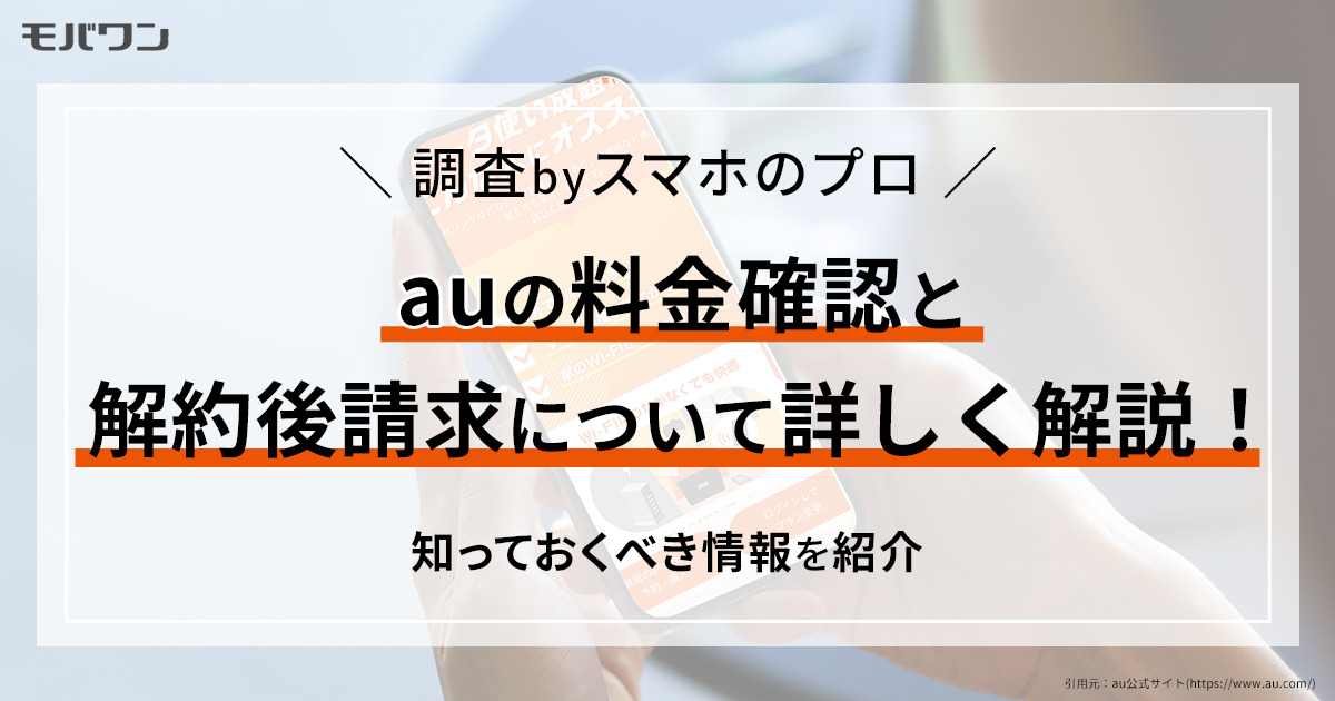 auの料金確認と解約後請求について詳しく解説！知っておくべき情報を