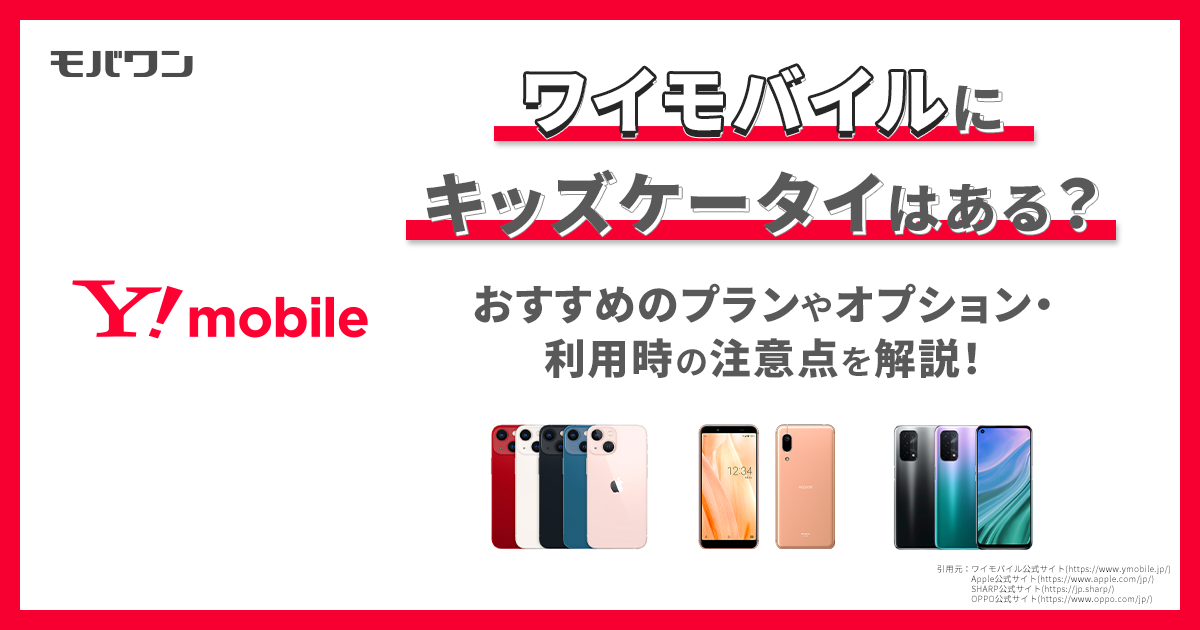 ワイモバイルにキッズケータイはある？おすすめのプランやオプション・利用時の注意点を解説！