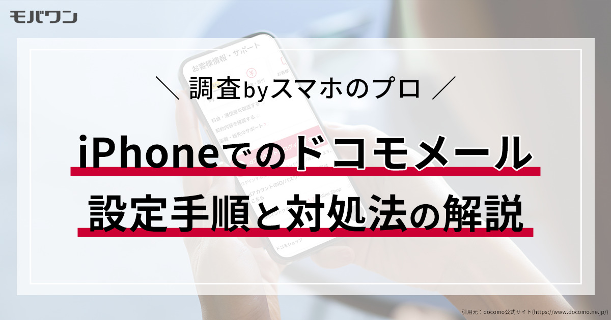 iPhoneでのドコモメール設定手順と対処法の解説