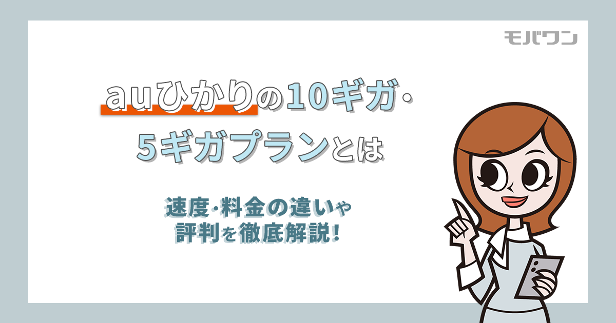auひかり10ギガプランと1ギガプランの比較：速度・料金の違いや評判を徹底解説！