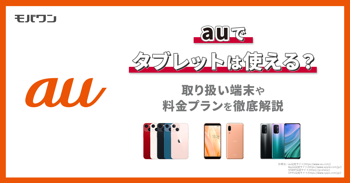 auでタブレットは使える？取り扱い端末や料金プランを徹底解説