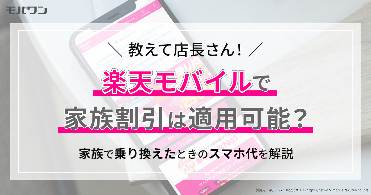 楽天モバイルで家族割引は適用可能？家族で乗り換えたときのスマホ代を解説