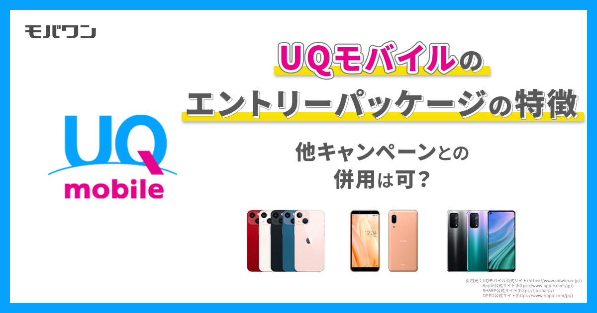 UQモバイルのエントリーパッケージの特徴│他キャンペーンとの併用は可？