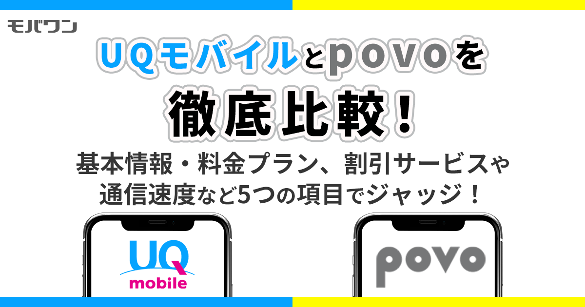 UQモバイルとpovo 比較