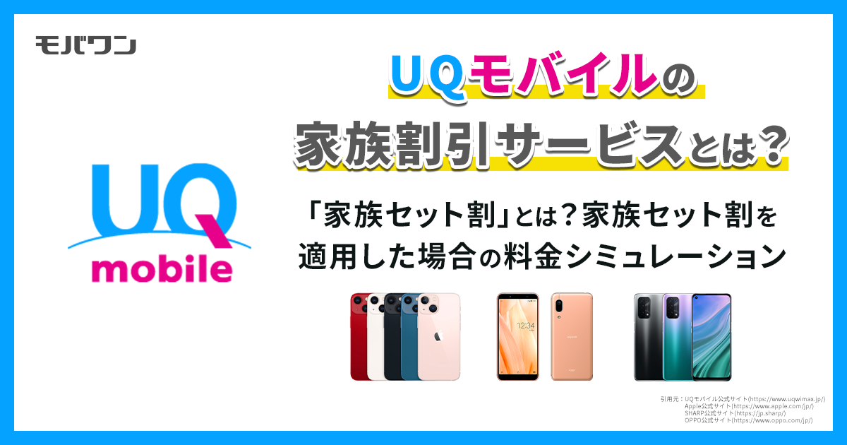 UQモバイル 家族割引サービス