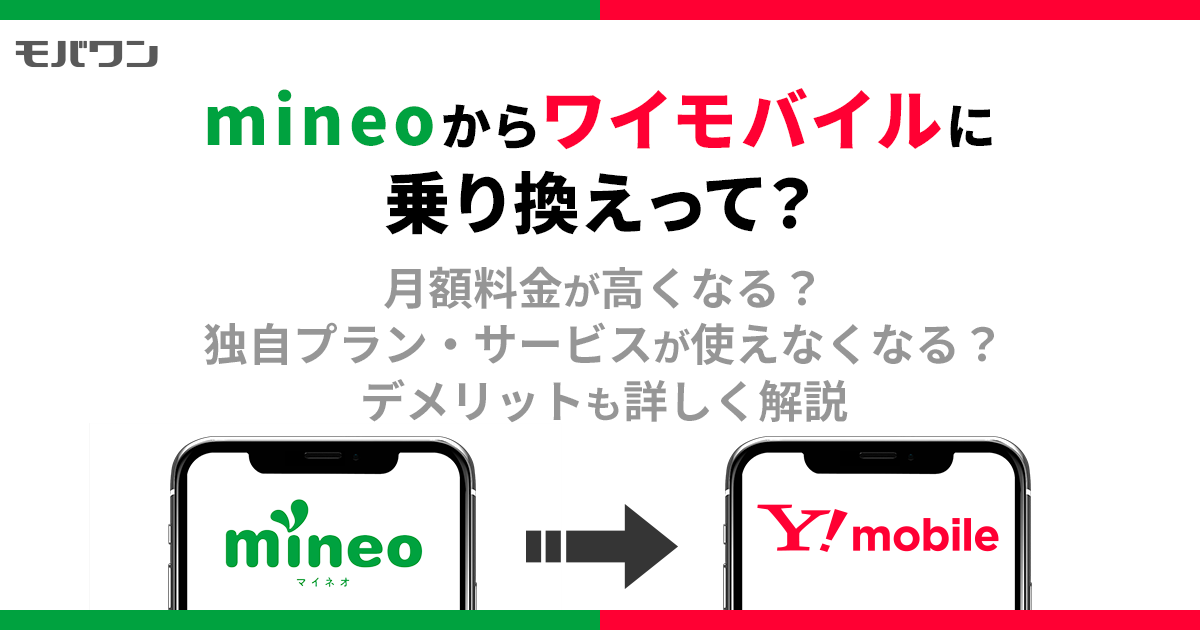 mineoからワイモバイル