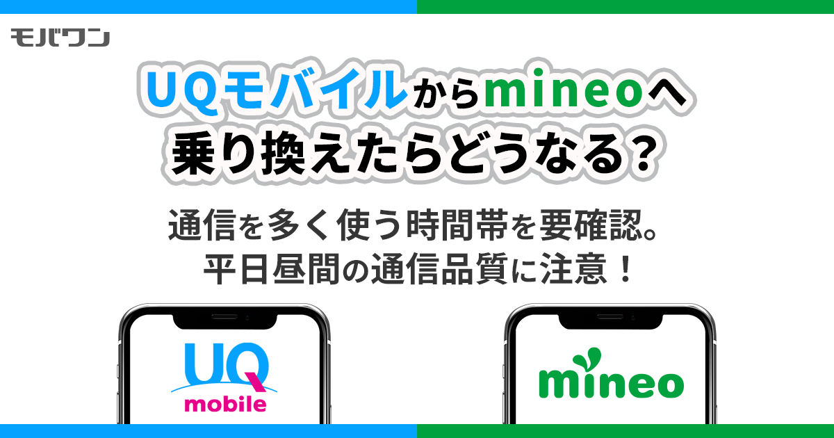 UQモバイルからmineo