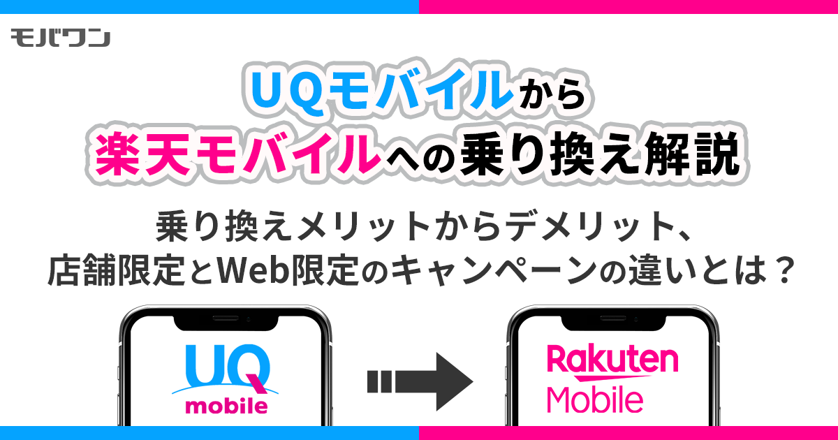 UQモバイルから楽天モバイル