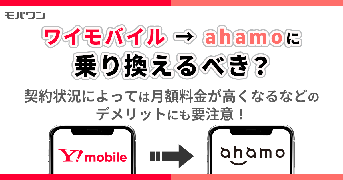 ワイモバイルからahamo