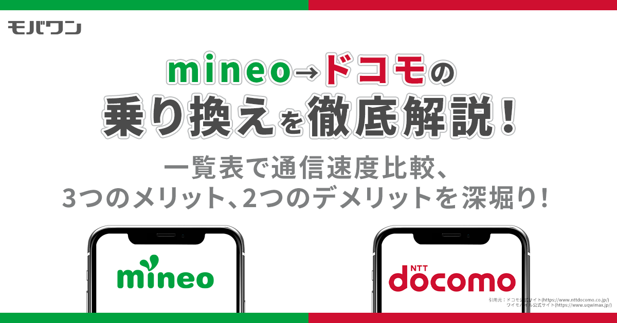 mineoからドコモ