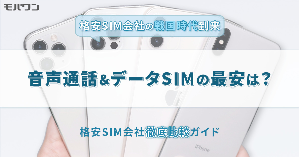 音声通話＆データSIMの最安は？格安SIM徹底比較ガイド
