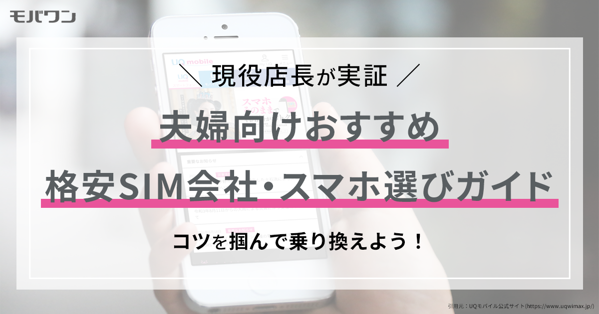 夫婦向けおすすめ格安SIM・スマホ選びガイド：コツを掴んで乗り換えよう！