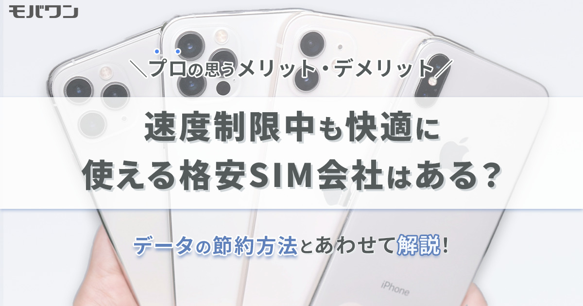 速度制限中も快適に使える格安SIMはある？データの節約方法と合わせて解説！
