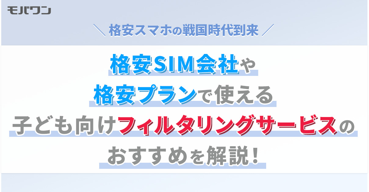 格安SIM会社や格安プランで使える子ども向けフィルタリングサービスのおすすめを解説！