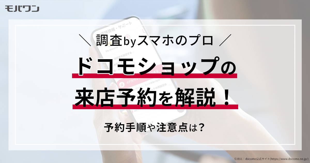 ドコモショップの来店予約を解説！予約手順や注意点は？