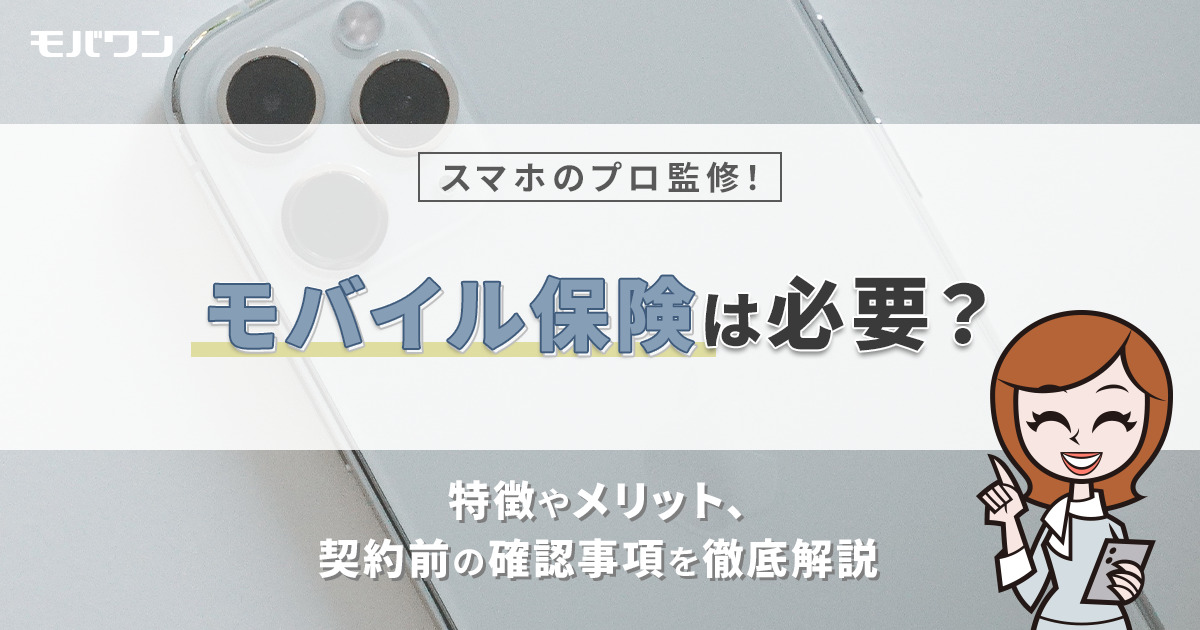 モバイル保険は必要？特徴やメリット、契約前の確認事項を徹底解説