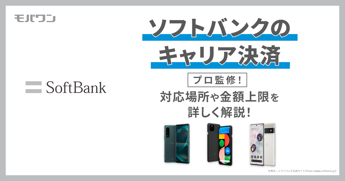 ソフトバンクのキャリア決済：対応場所や金額上限を詳しく解説！