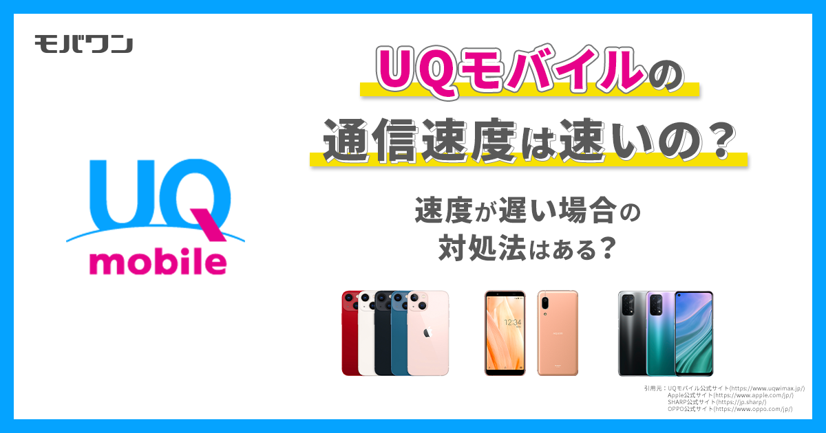 UQモバイルの通信速度は速いの？速度が遅い場合の対処法はある？