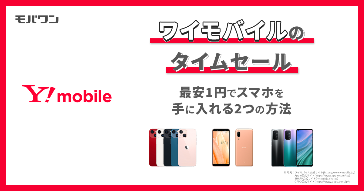 ワイモバイルのタイムセール：最安1円でスマホを手に入れる2つの方法