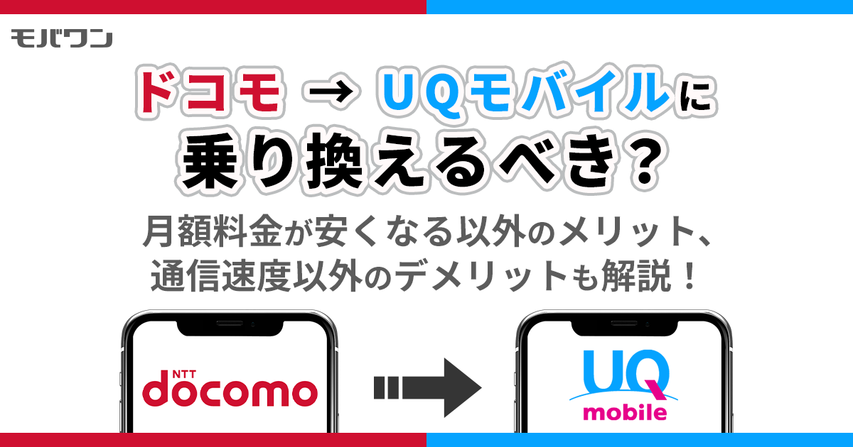 ドコモからUQモバイル 乗り換え