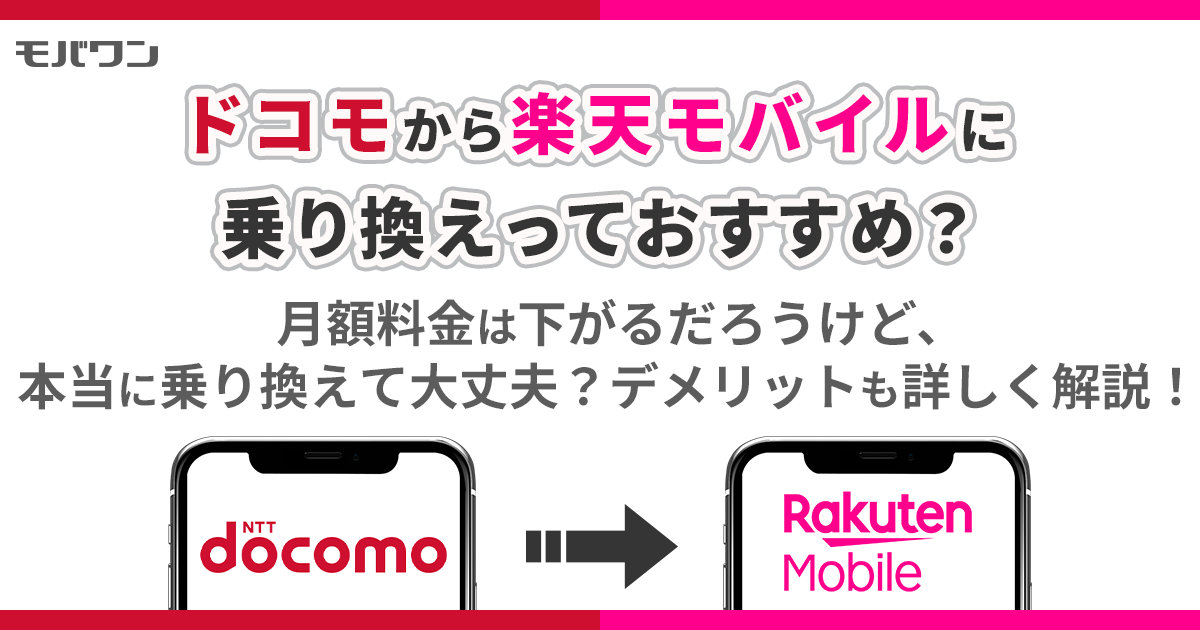 ドコモから楽天モバイル 乗り換え