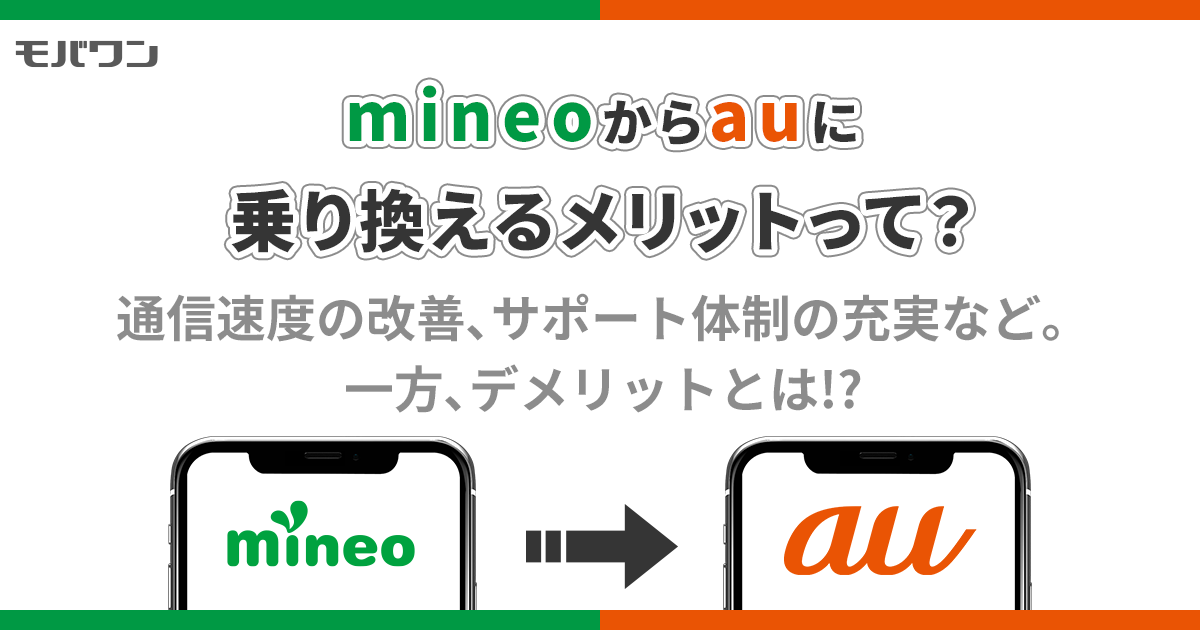 mineoからau 乗り換え