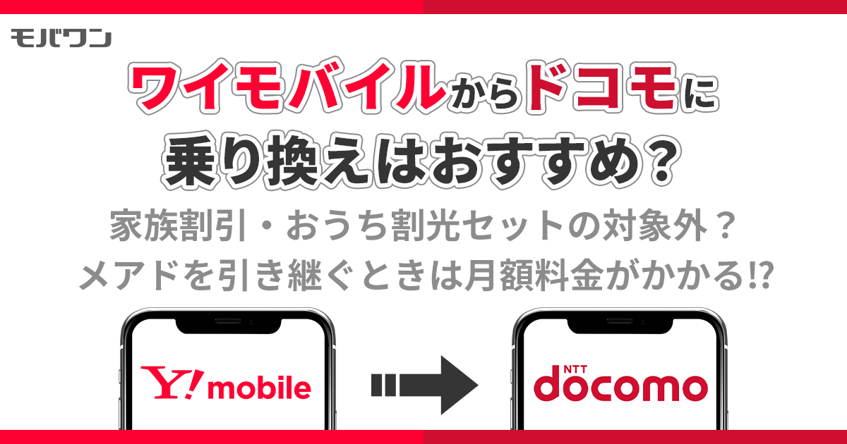 ワイモバイルからドコモ 乗り換え