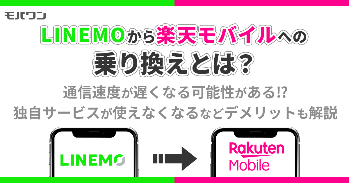 LINEMOから楽天モバイル 乗り換え